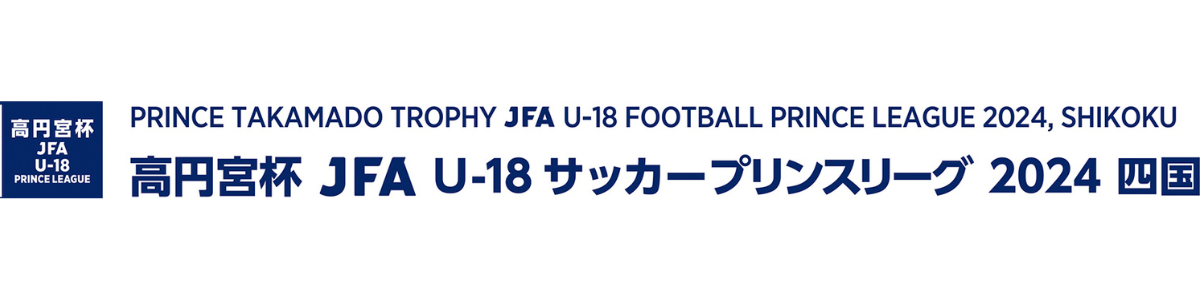 高円宮杯 JFA U-18 サッカープリンスリーグ 2024 四国
