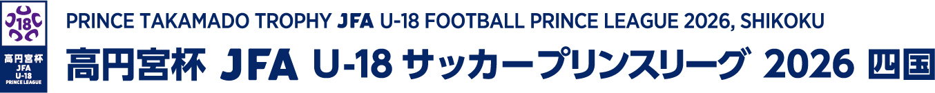高円宮杯 JFA U-18 サッカープリンスリーグ 2026 四国